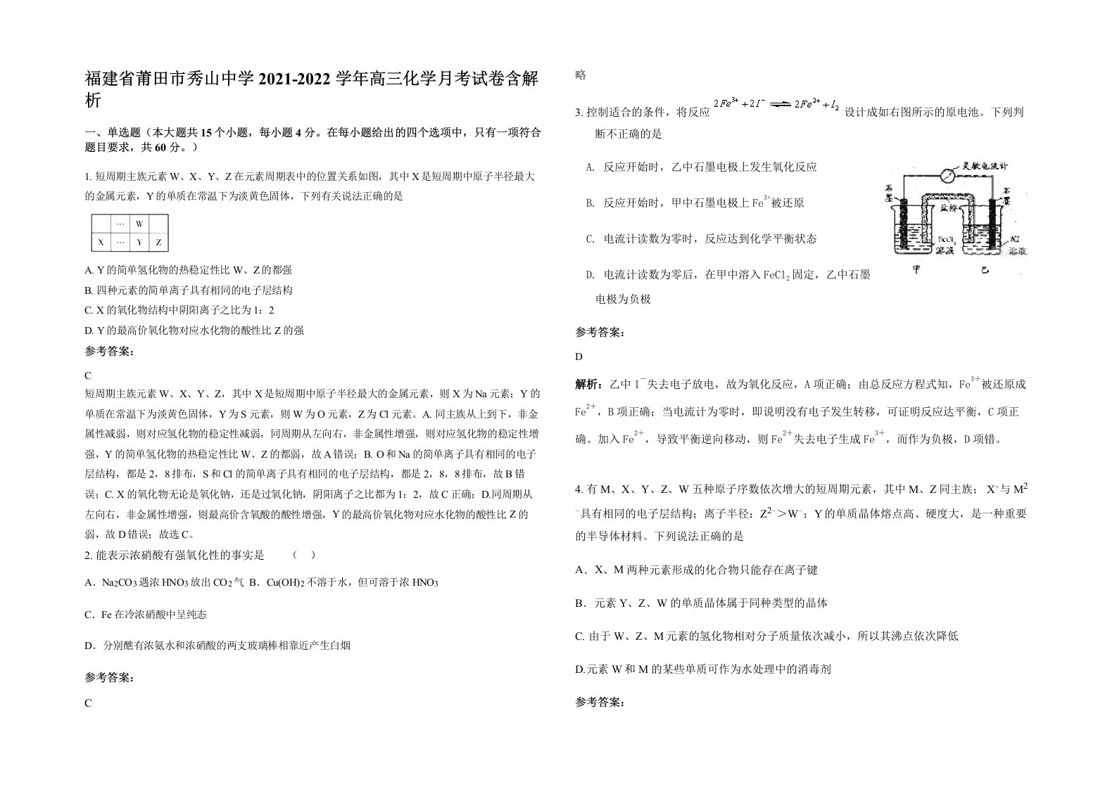 福建省莆田市秀山中学2021-2022学年高三化学月考试卷含解析