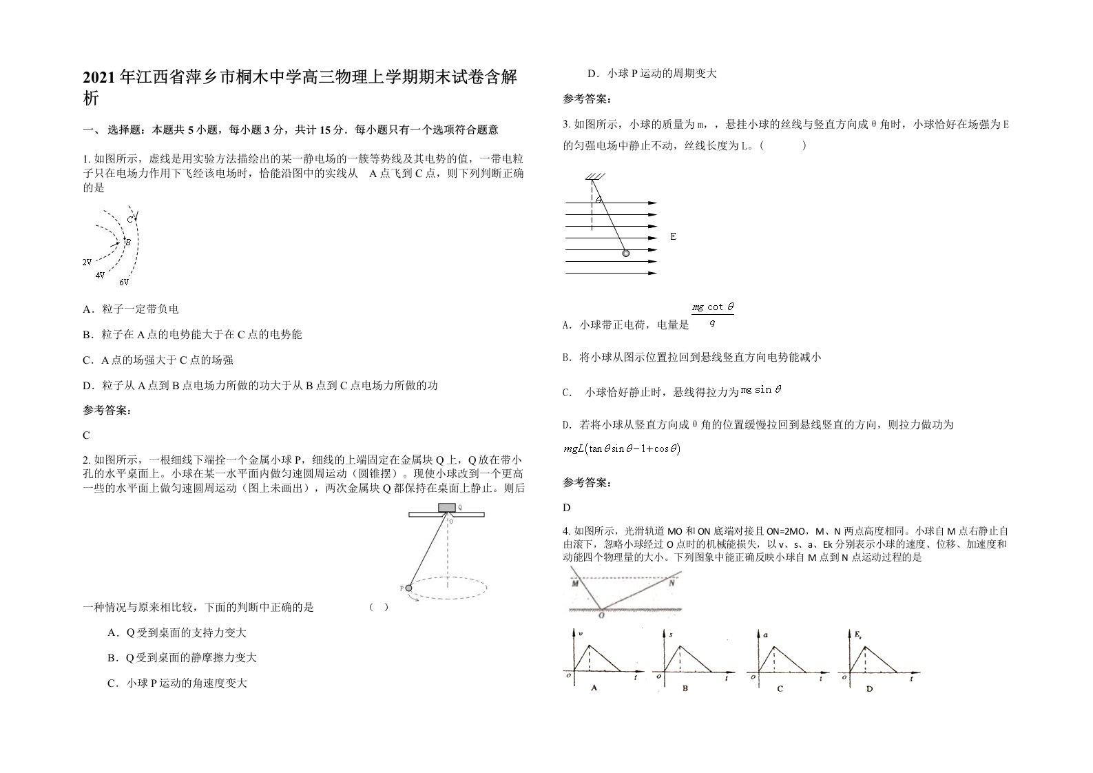 2021年江西省萍乡市桐木中学高三物理上学期期末试卷含解析