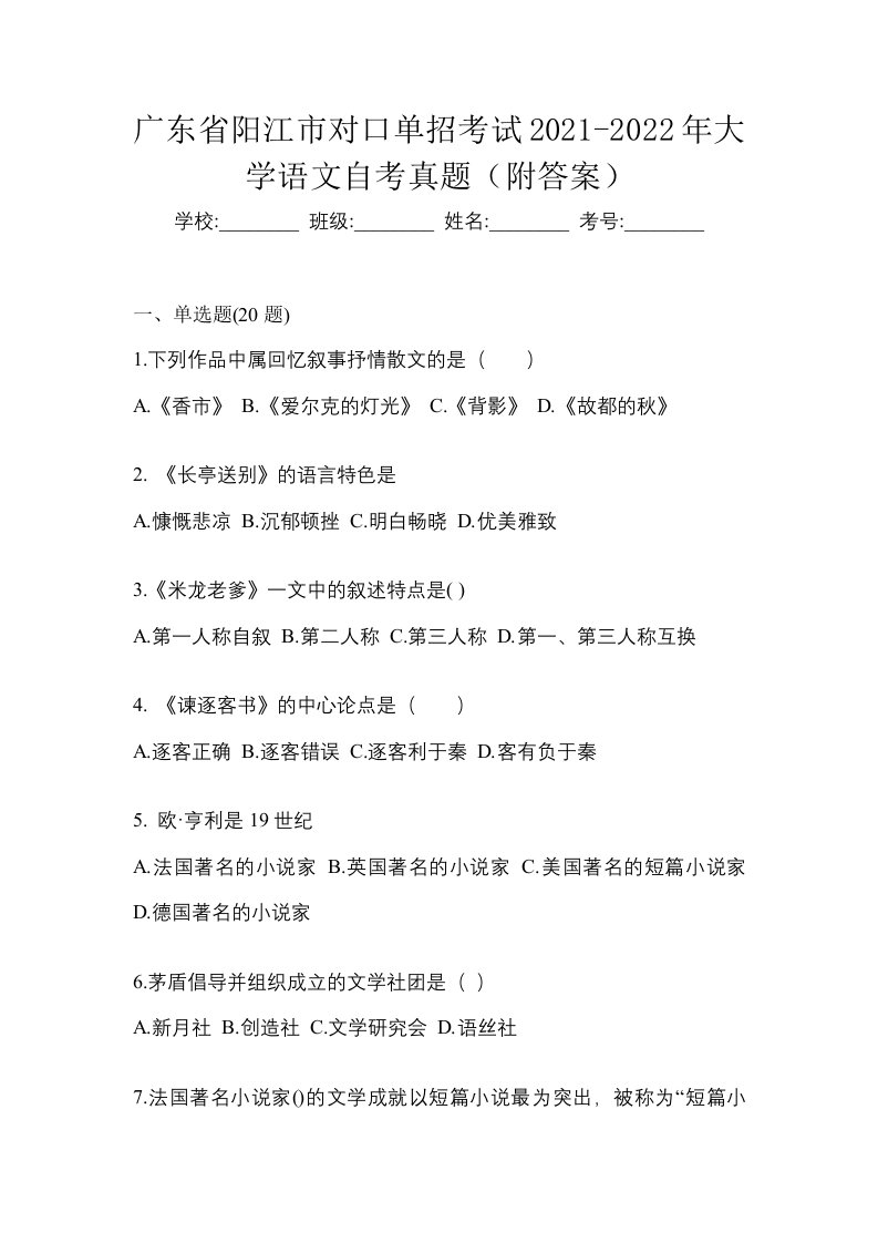 广东省阳江市对口单招考试2021-2022年大学语文自考真题附答案