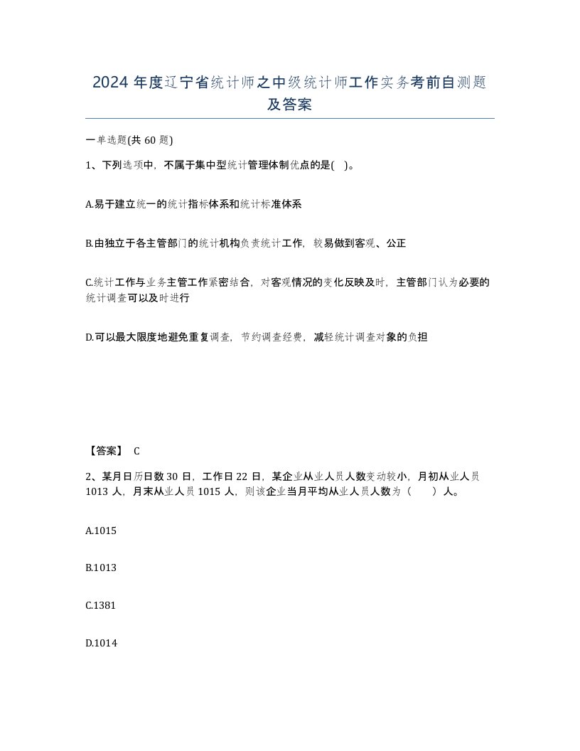 2024年度辽宁省统计师之中级统计师工作实务考前自测题及答案