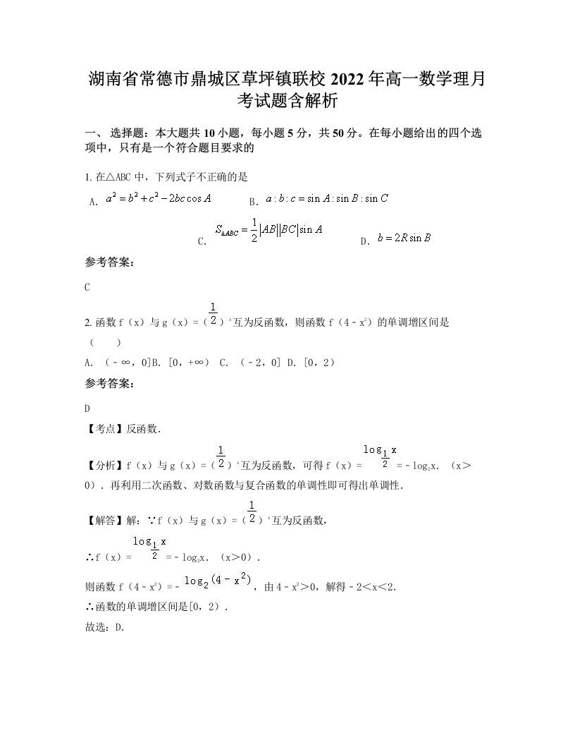 湖南省常德市鼎城区草坪镇联校2022年高一数学理月考试题含解析