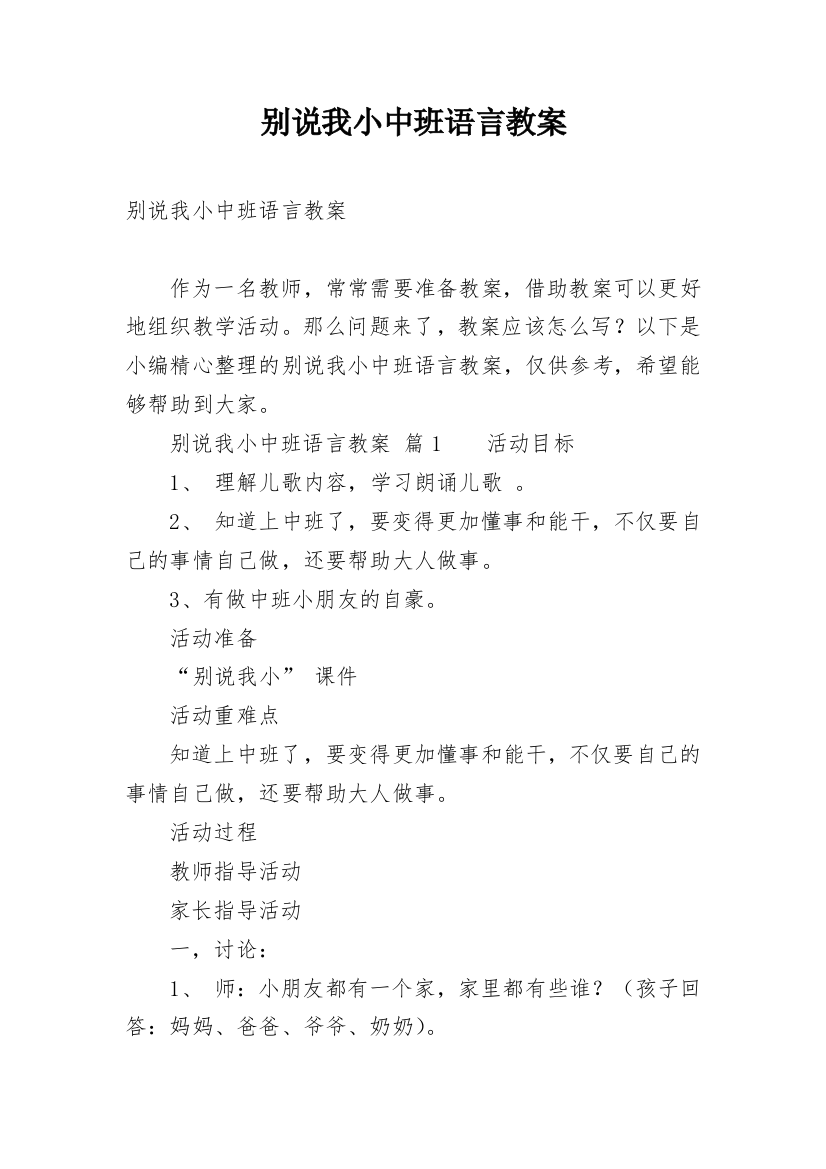 别说我小中班语言教案