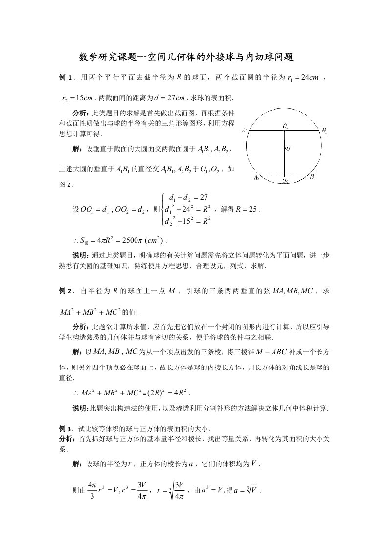 数学研究课题-空间几何体的外接球与内切球问题