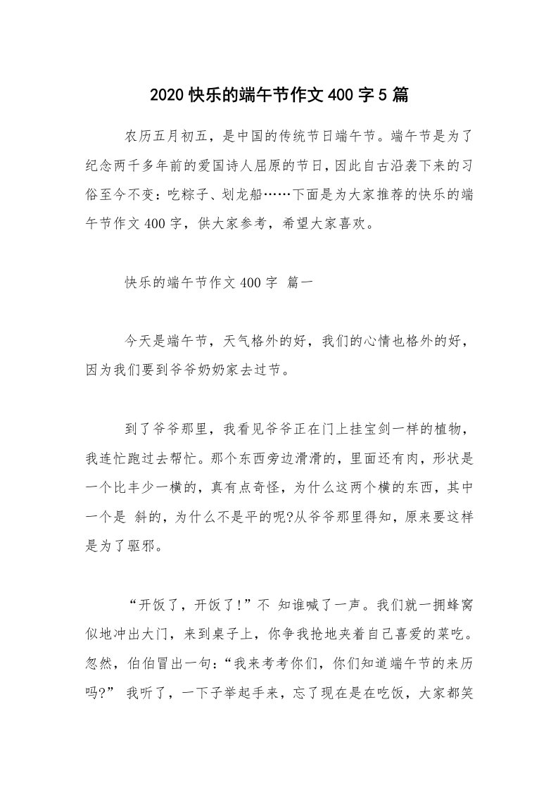 2020快乐的端午节作文400字5篇