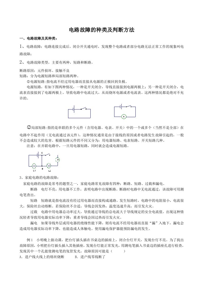 初中物理电路故障分析方法