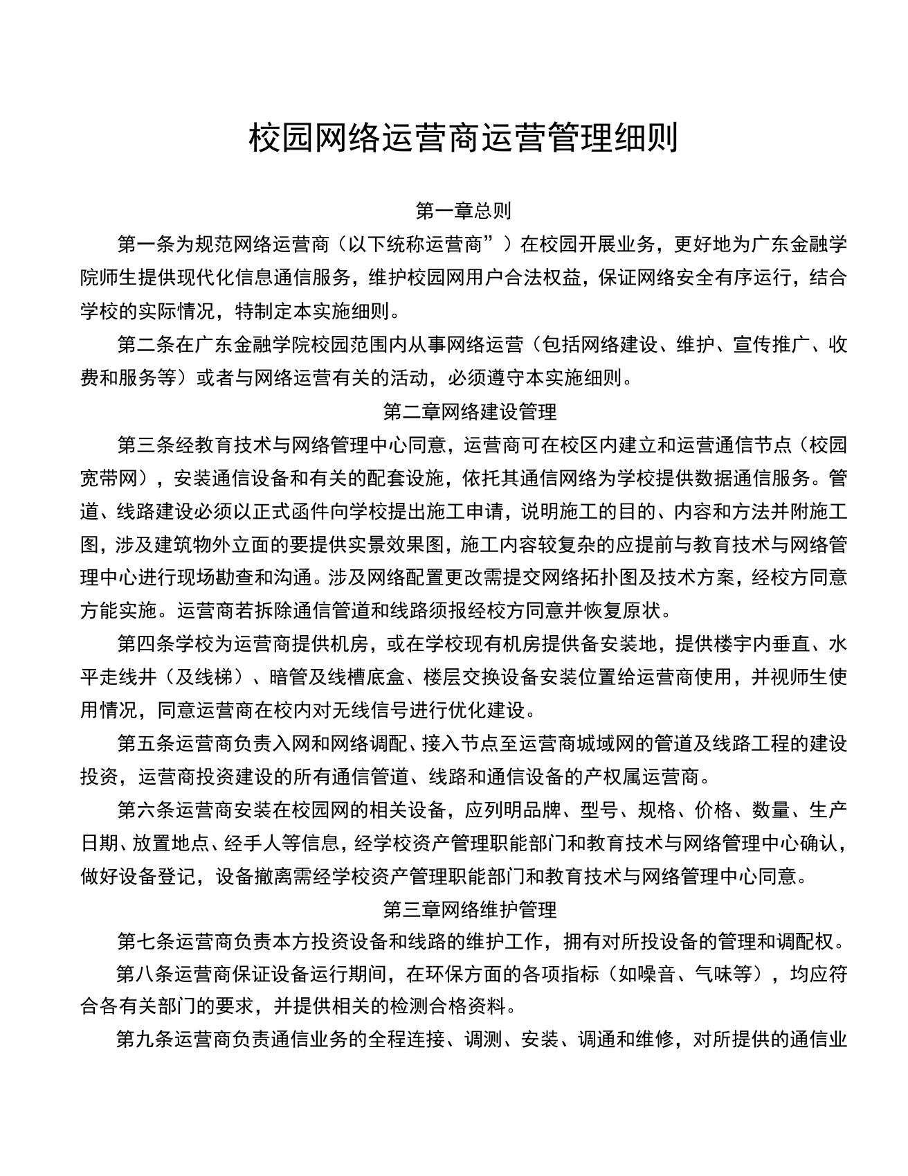 校园网络运营商运营管理细则