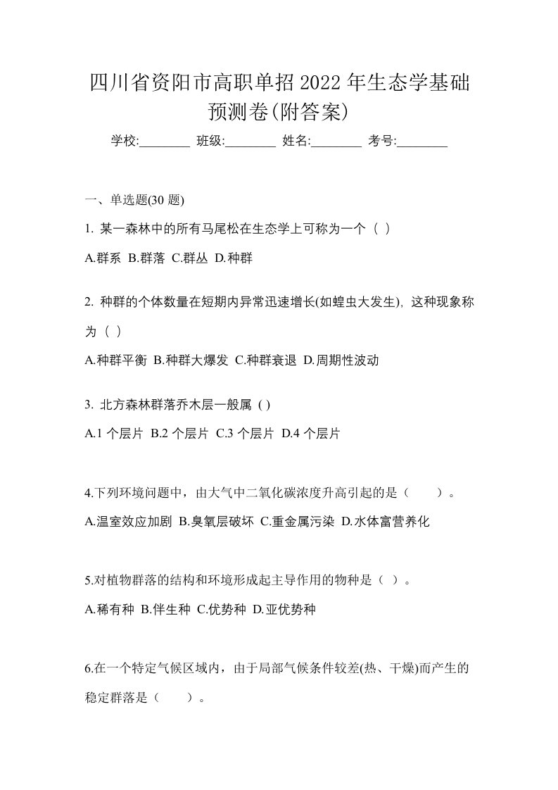 四川省资阳市高职单招2022年生态学基础预测卷附答案