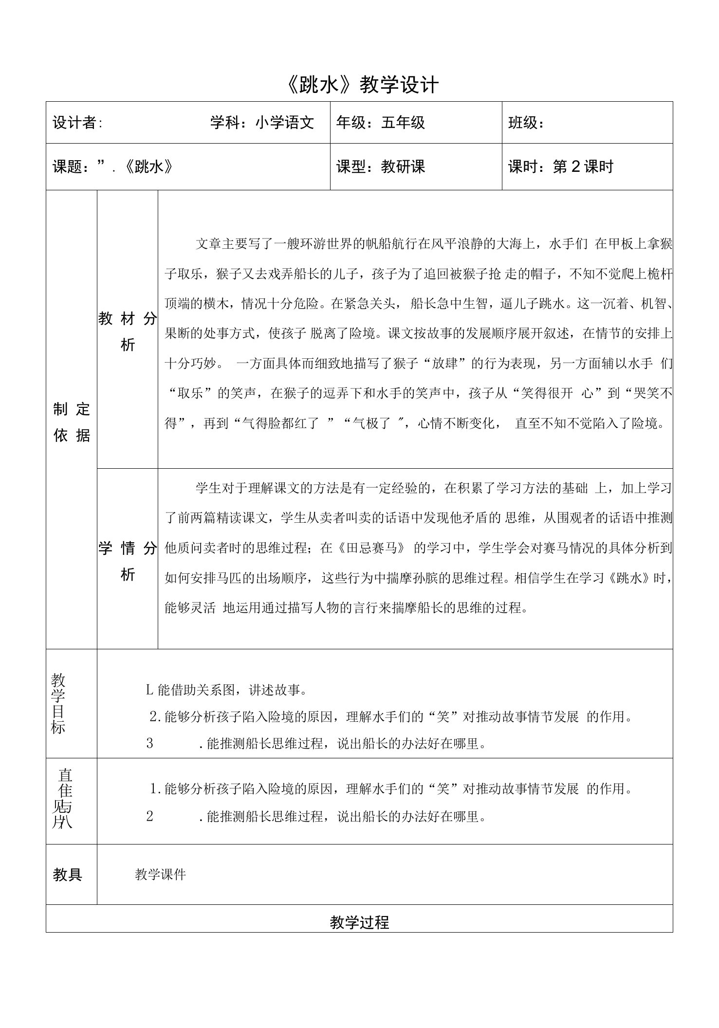 统编版语文五年级下册17《跳水》（教学设计）