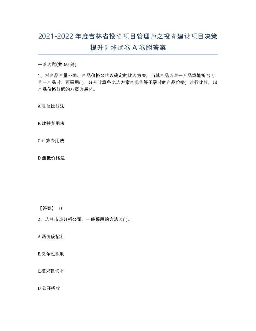 2021-2022年度吉林省投资项目管理师之投资建设项目决策提升训练试卷A卷附答案