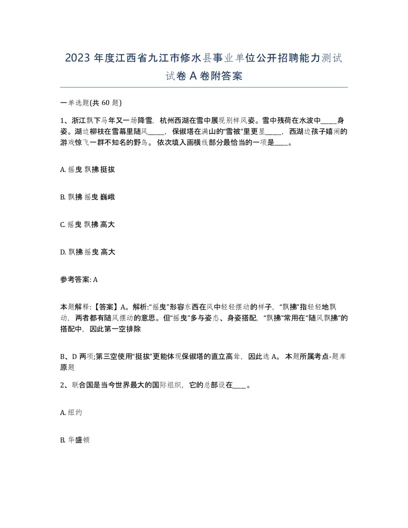 2023年度江西省九江市修水县事业单位公开招聘能力测试试卷A卷附答案