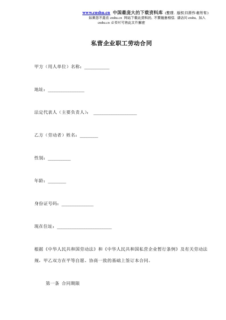 私营企业职工劳动合同(doc8)