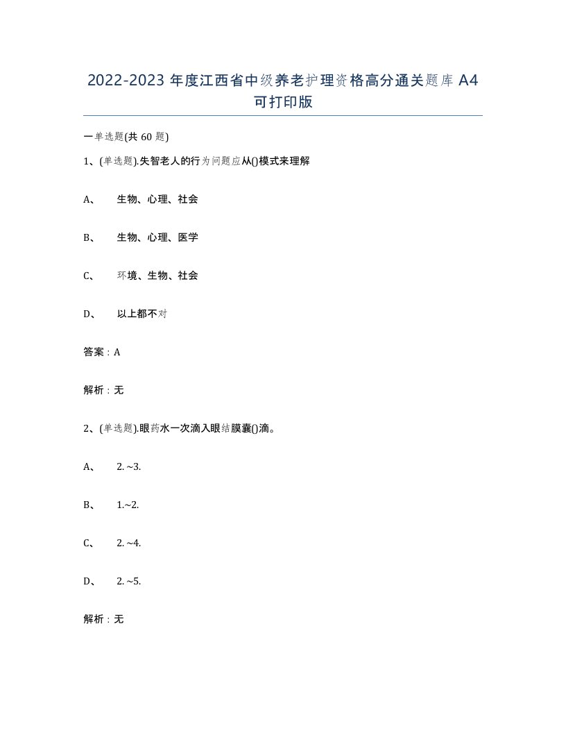 2022-2023年度江西省中级养老护理资格高分通关题库A4可打印版