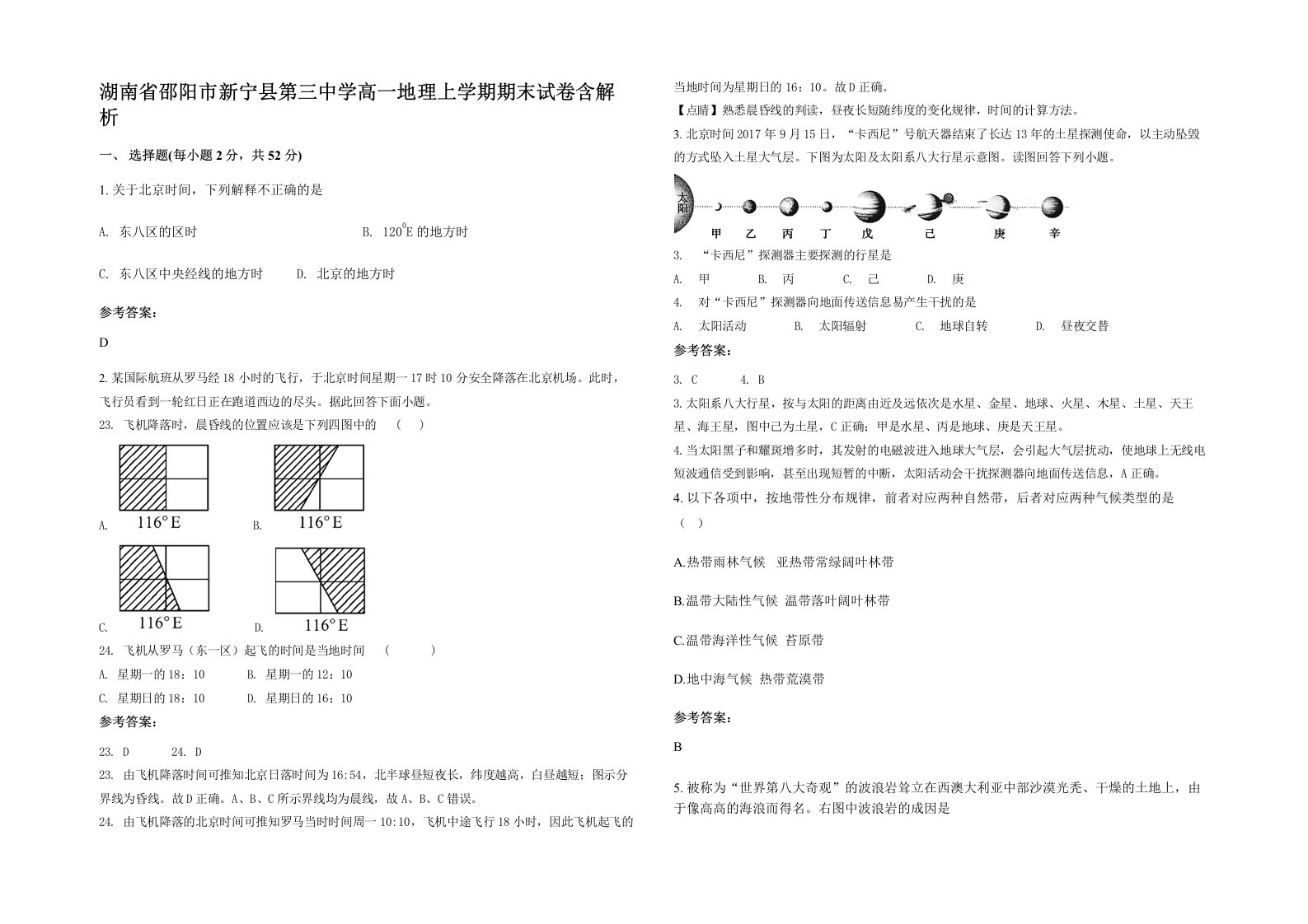 湖南省邵阳市新宁县第三中学高一地理上学期期末试卷含解析