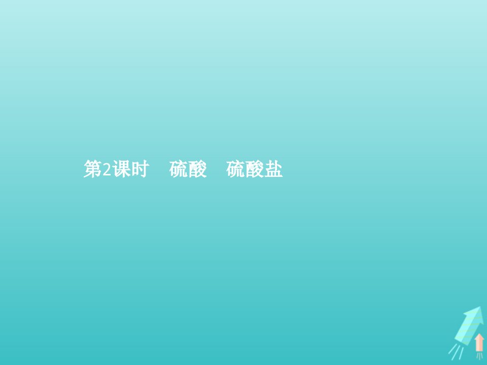 新教材高中化学第五章化工生产中的重要非金属元素第一节硫及其化合物第2课时硫酸硫酸盐课件新人教版必修第二册