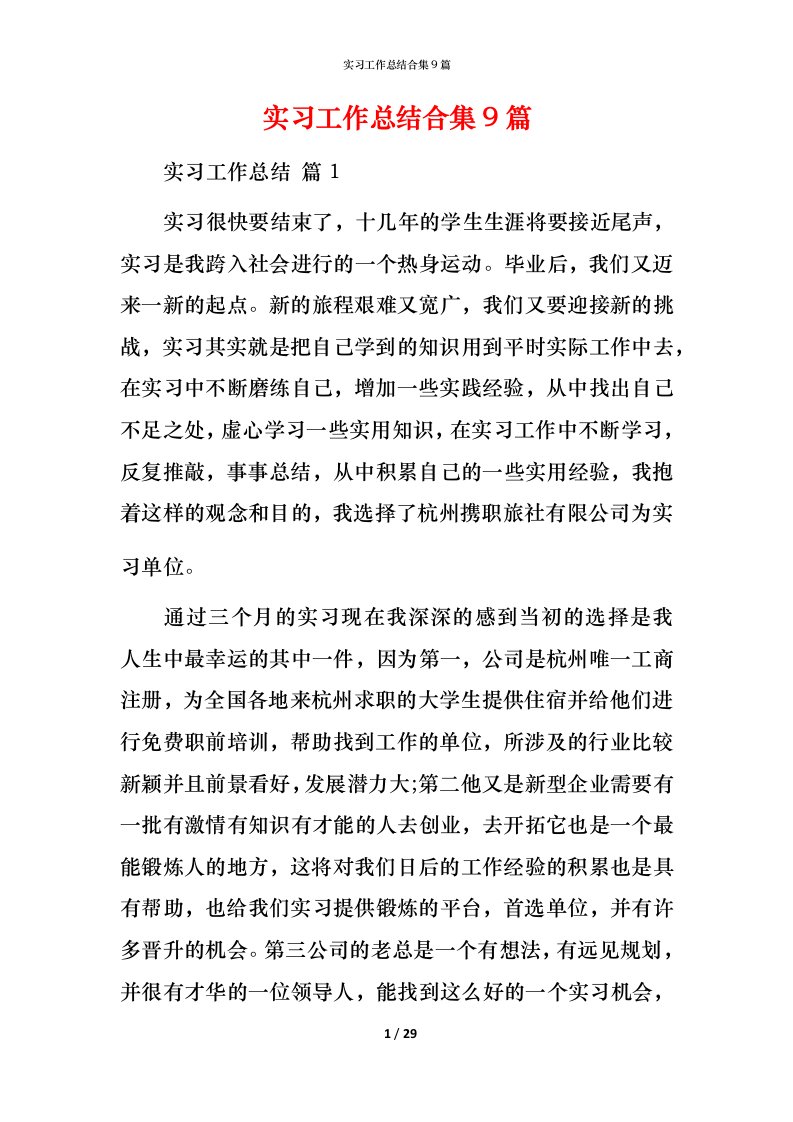 精编实习工作总结合集9篇