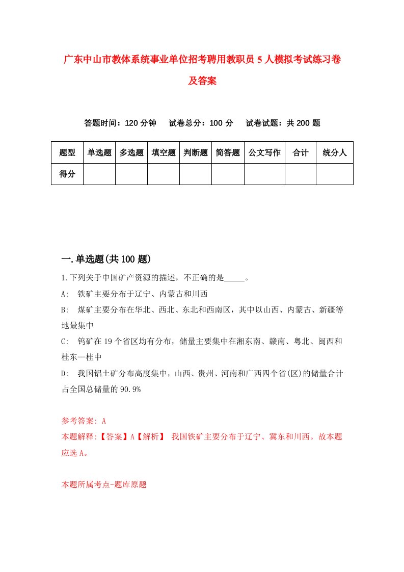 广东中山市教体系统事业单位招考聘用教职员5人模拟考试练习卷及答案第3版