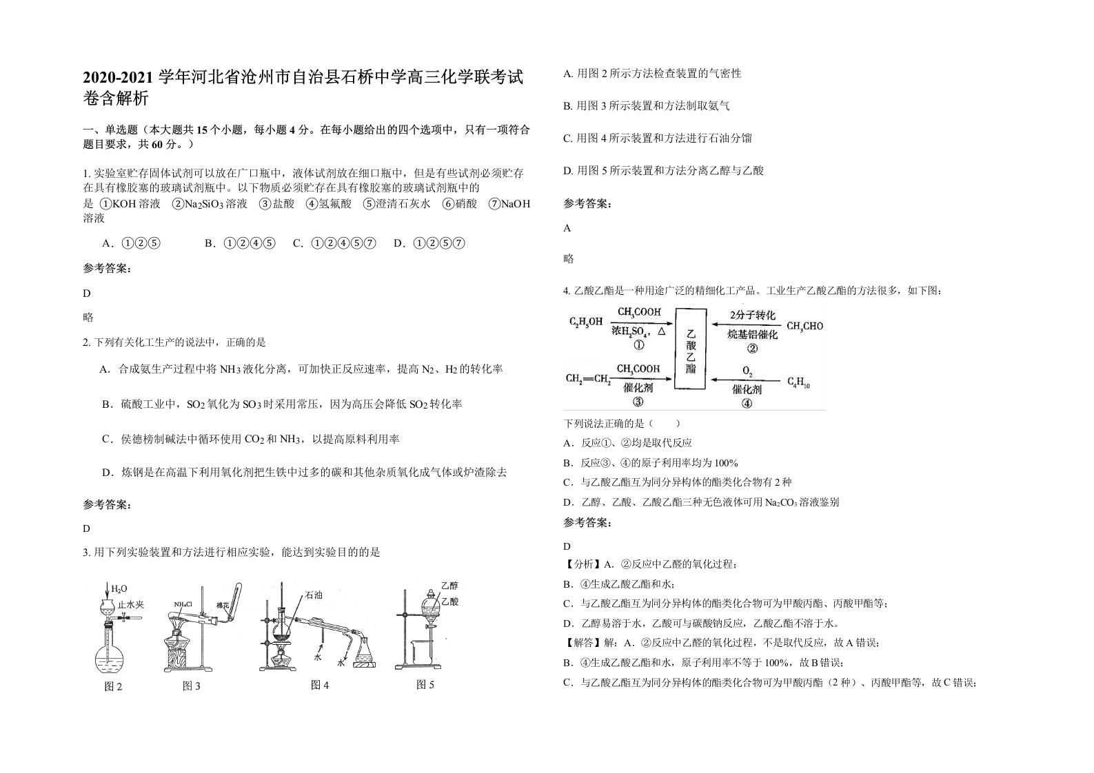 2020-2021学年河北省沧州市自治县石桥中学高三化学联考试卷含解析