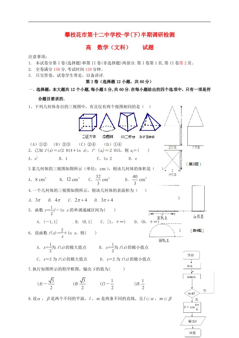 四川省攀枝花市第十二中学高二数学下学期半期调研检测试题