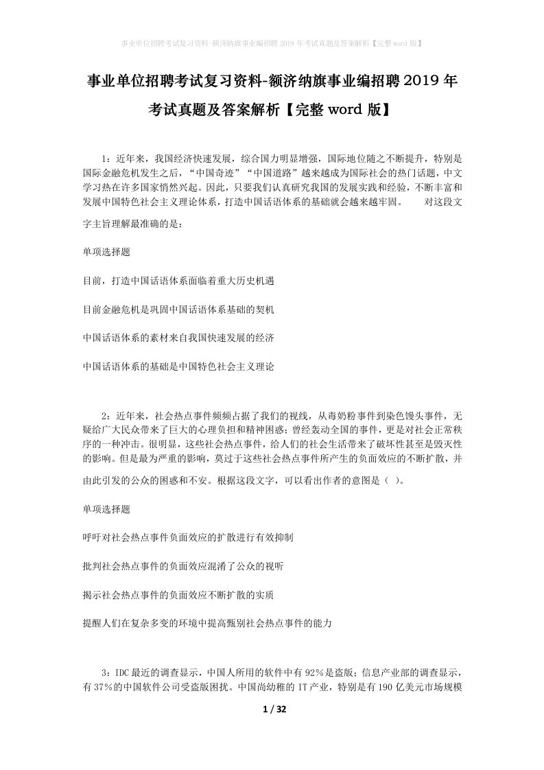 事业单位招聘考试复习资料-额济纳旗事业编招聘2019年考试真题及答案解析完整word版