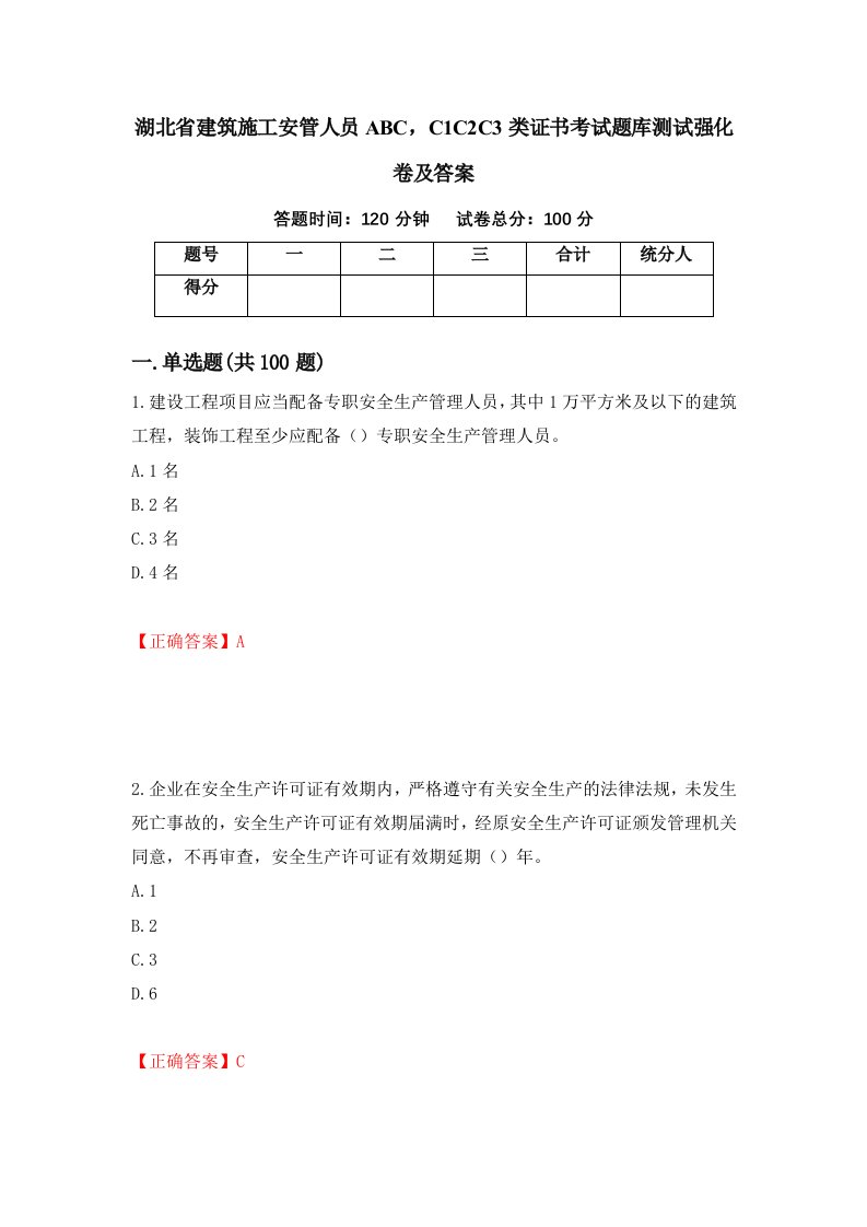 湖北省建筑施工安管人员ABCC1C2C3类证书考试题库测试强化卷及答案88