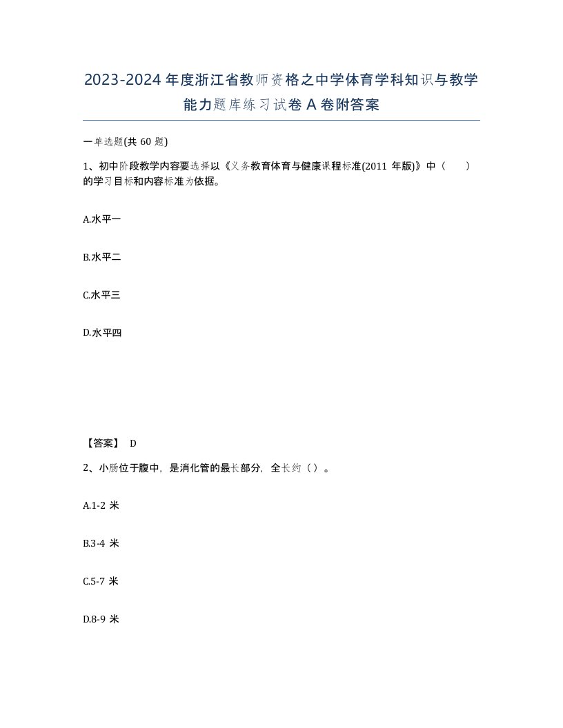 2023-2024年度浙江省教师资格之中学体育学科知识与教学能力题库练习试卷A卷附答案