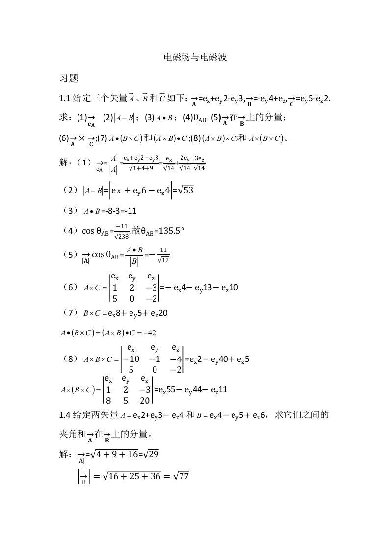 电磁场与电磁波第四版第一章部分答案