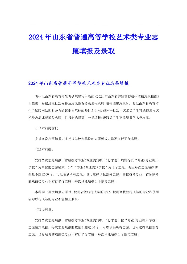 2024年山东省普通高等学校艺术类专业志愿填报及录取