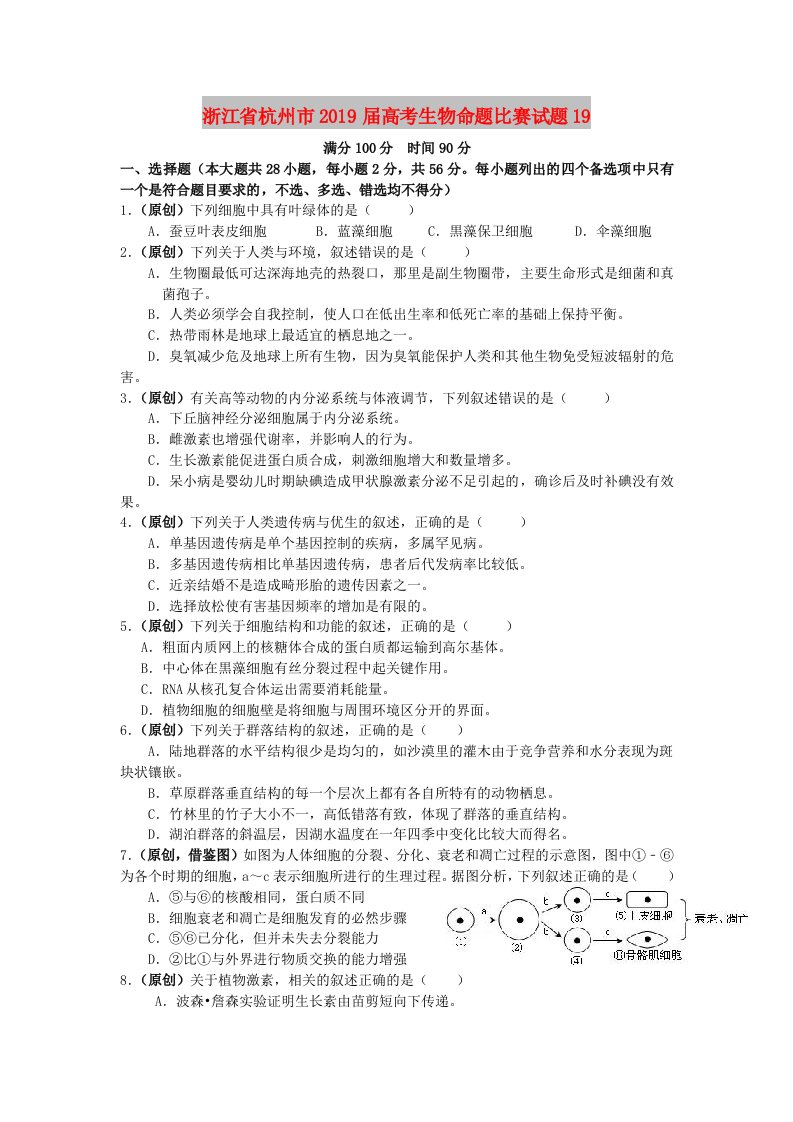 浙江省杭州市2019届高考生物命题比赛试题(11)