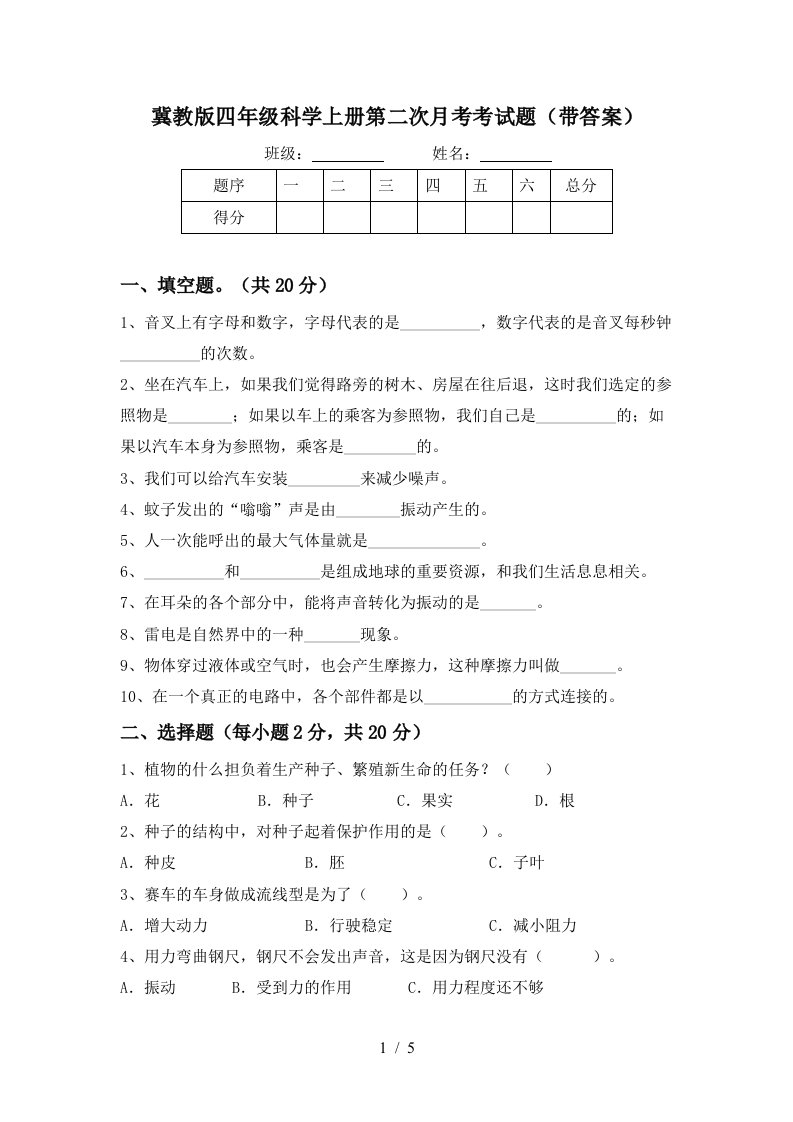 冀教版四年级科学上册第二次月考考试题带答案