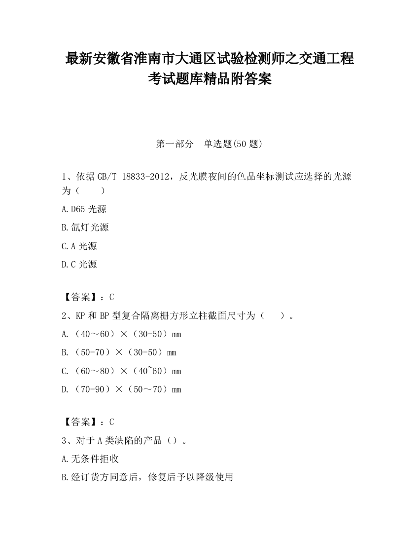 最新安徽省淮南市大通区试验检测师之交通工程考试题库精品附答案