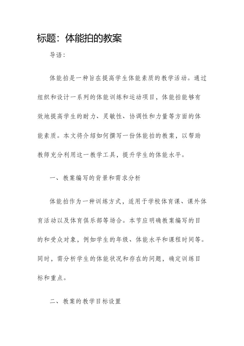 体能拍的市公开课获奖教案省名师优质课赛课一等奖教案