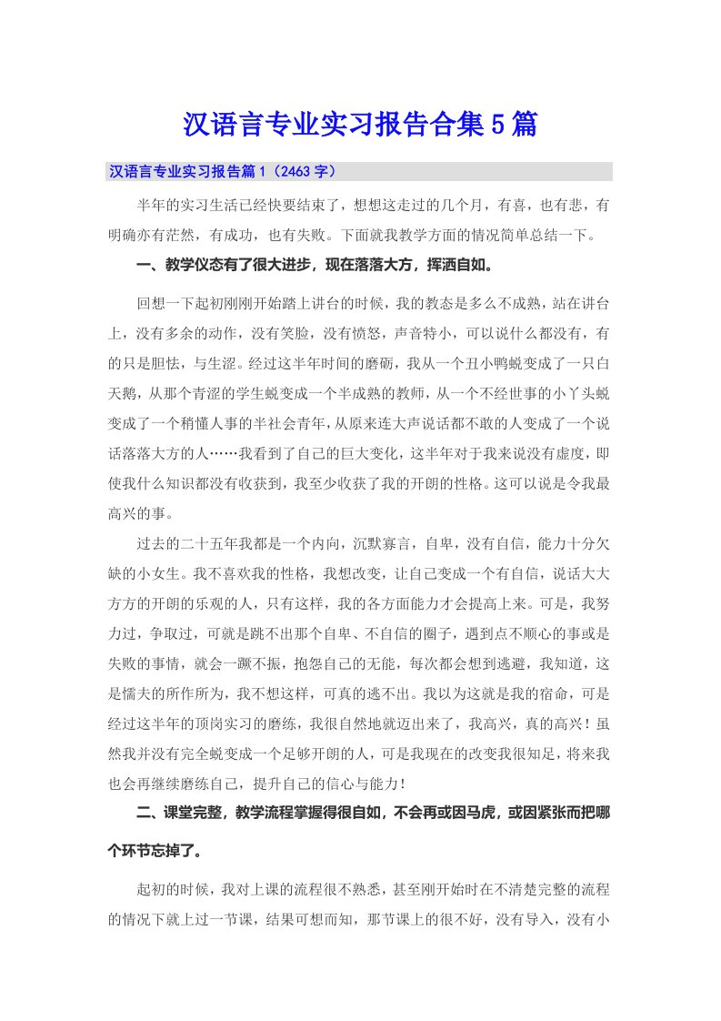 汉语言专业实习报告合集5篇