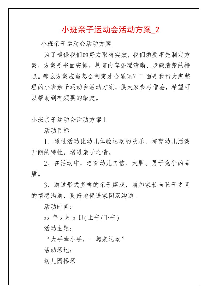 小班亲子运动会活动方案