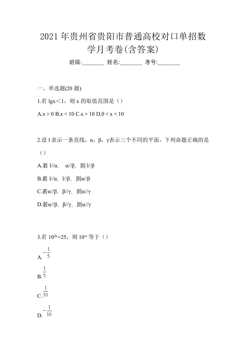 2021年贵州省贵阳市普通高校对口单招数学月考卷含答案