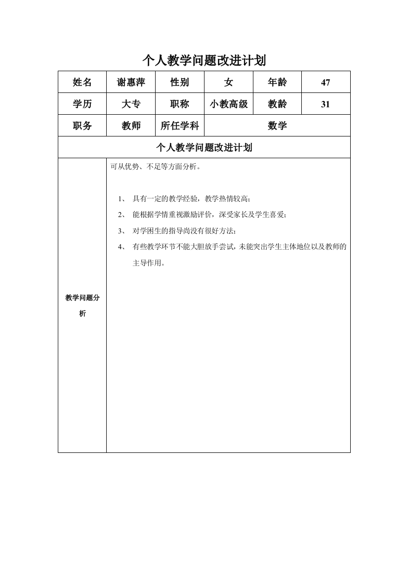 个人教学问题改进计划（谢惠萍）