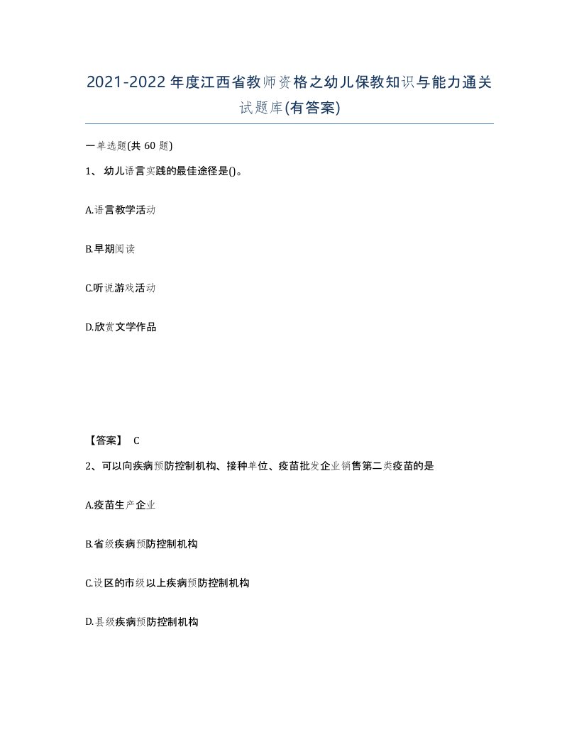 2021-2022年度江西省教师资格之幼儿保教知识与能力通关试题库有答案