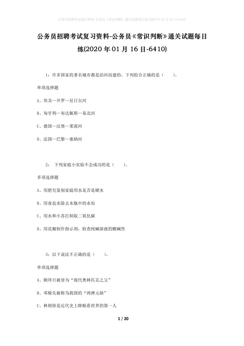 公务员招聘考试复习资料-公务员常识判断通关试题每日练2020年01月16日-6410