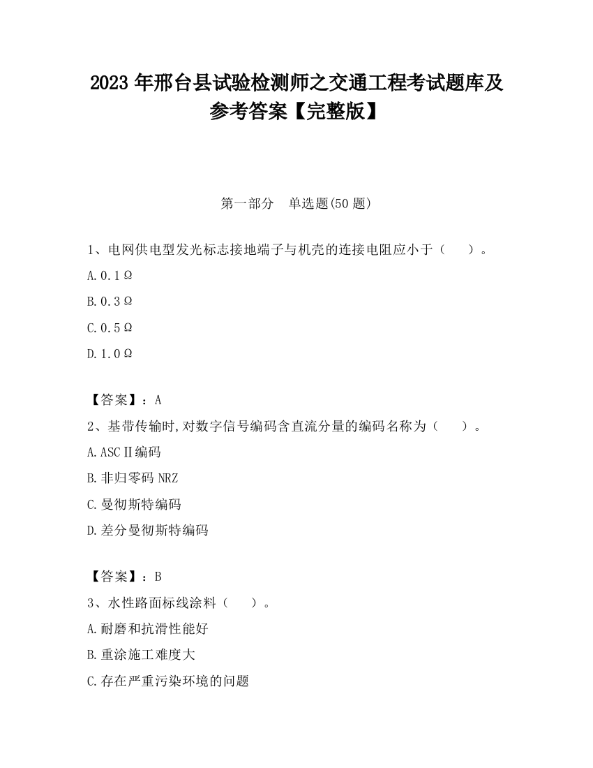 2023年邢台县试验检测师之交通工程考试题库及参考答案【完整版】