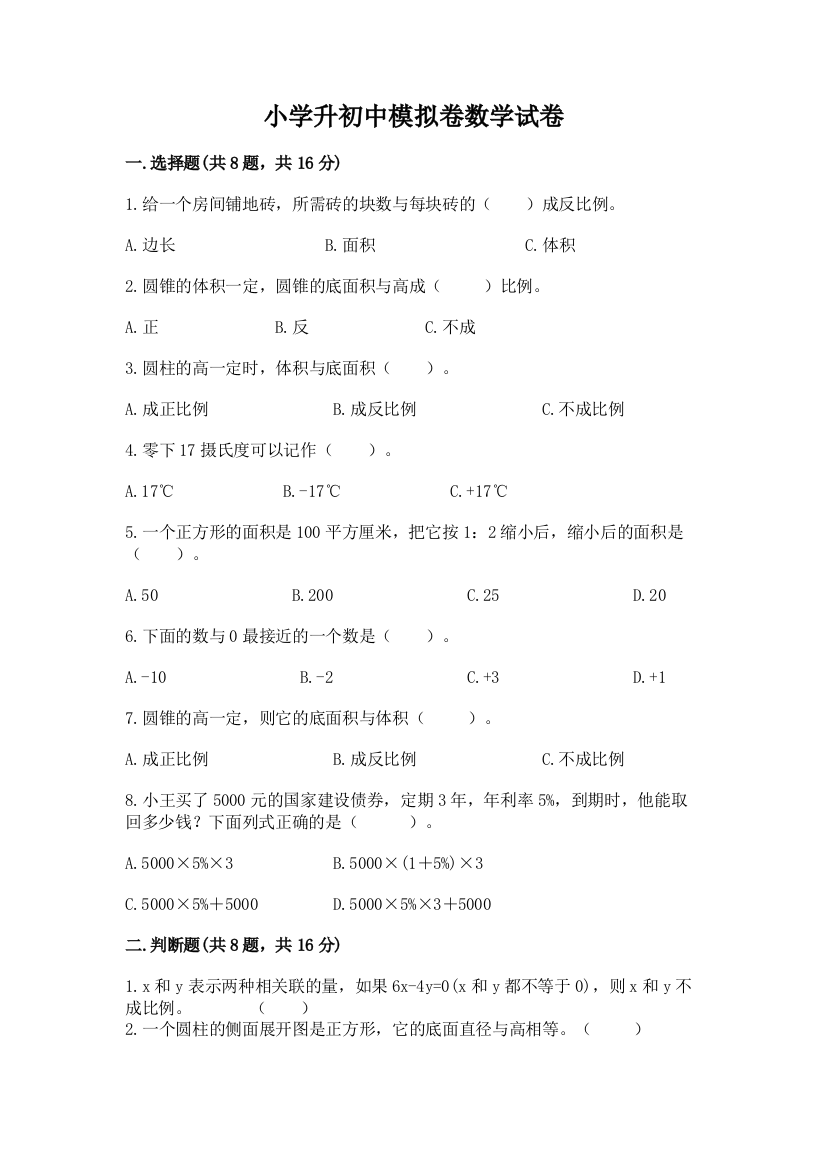 小学升初中模拟卷数学试卷及完整答案一套