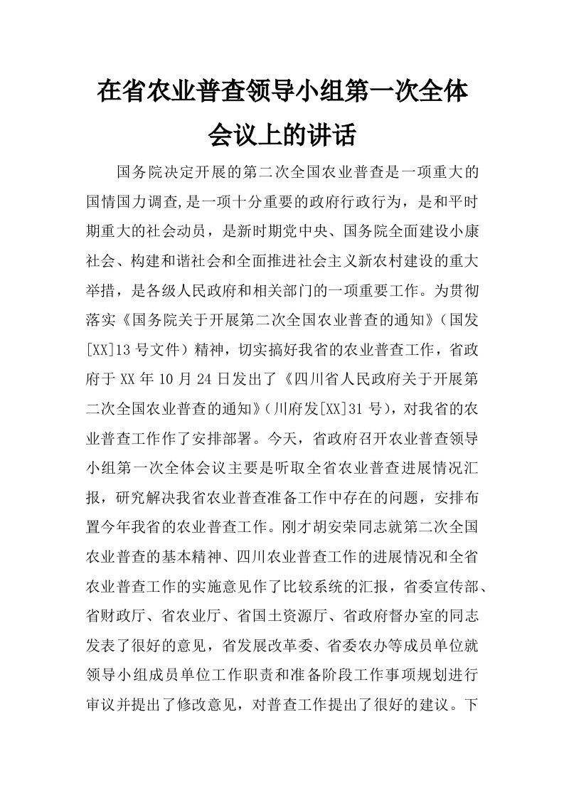 在省农业普查领导小组第一次全体会议上的讲话