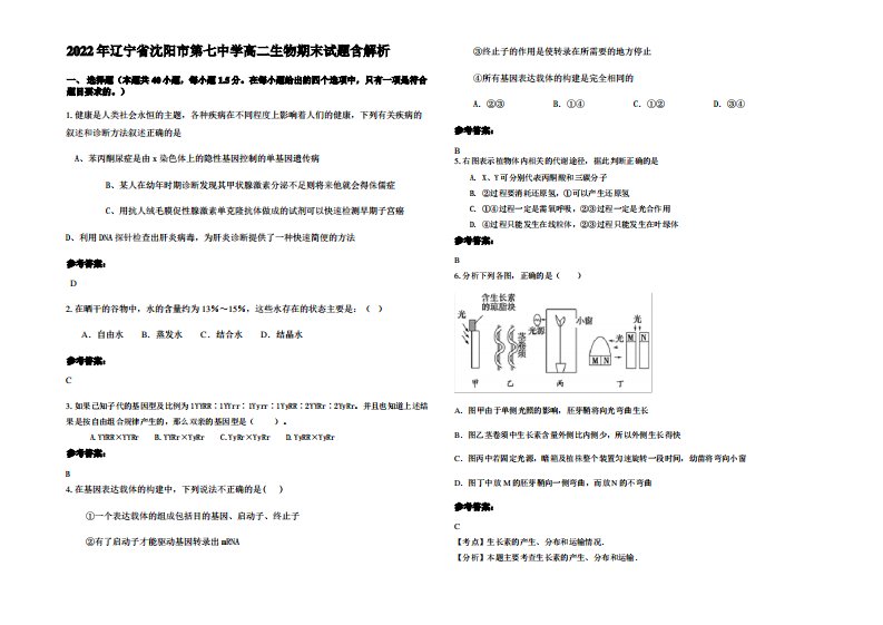 2022年辽宁省沈阳市第七中学高二生物期末试题含解析