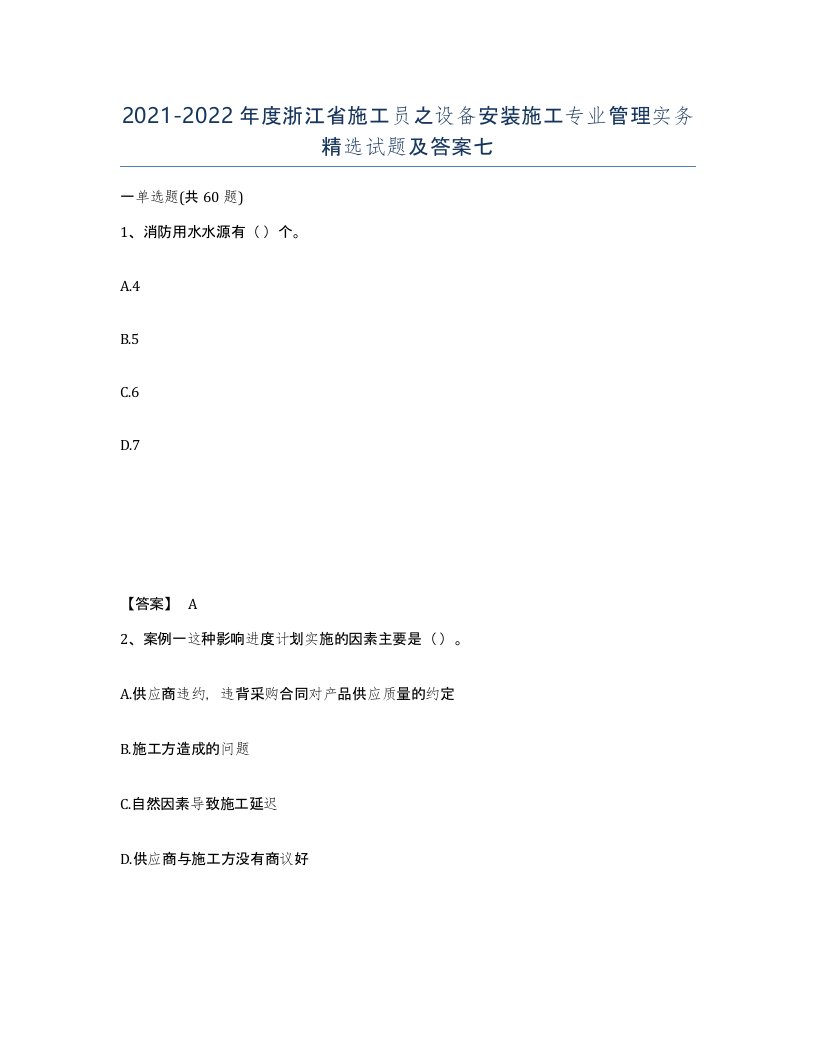 2021-2022年度浙江省施工员之设备安装施工专业管理实务试题及答案七