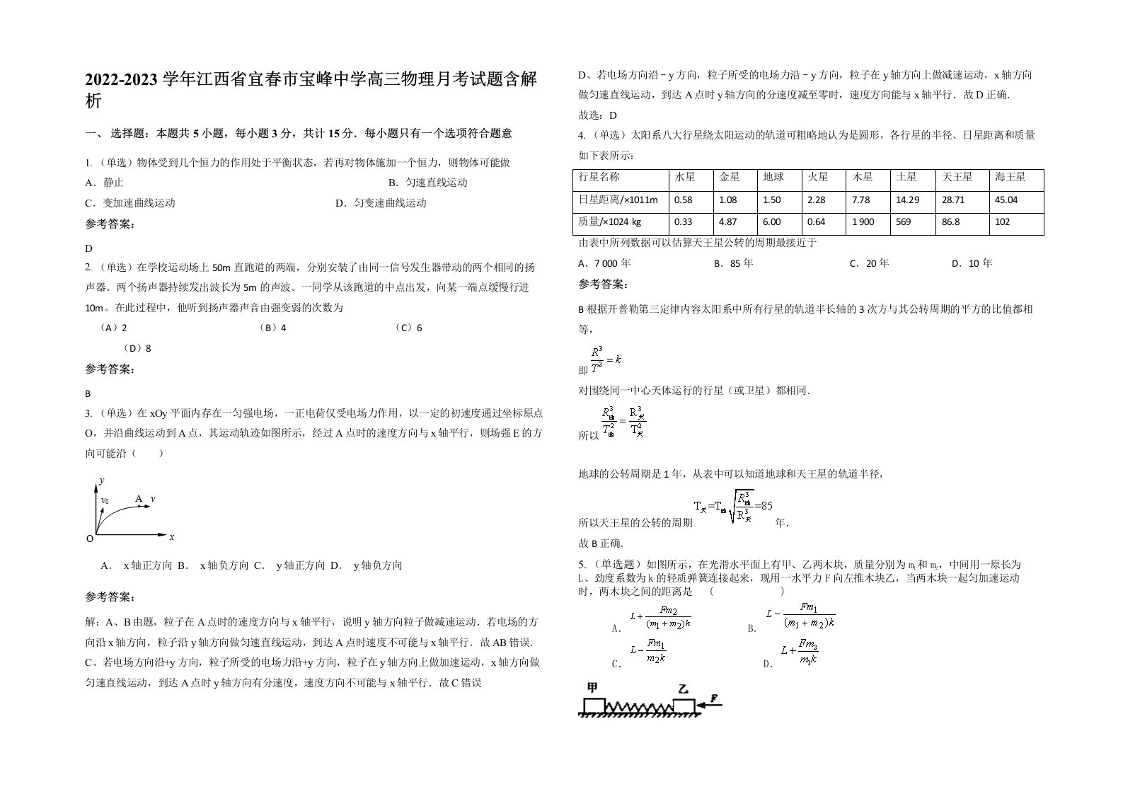 2022-2023学年江西省宜春市宝峰中学高三物理月考试题含解析