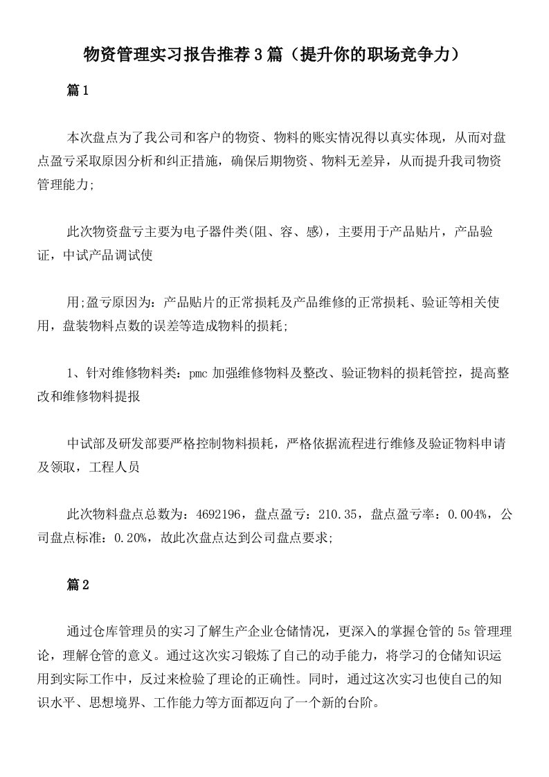 物资管理实习报告推荐3篇（提升你的职场竞争力）