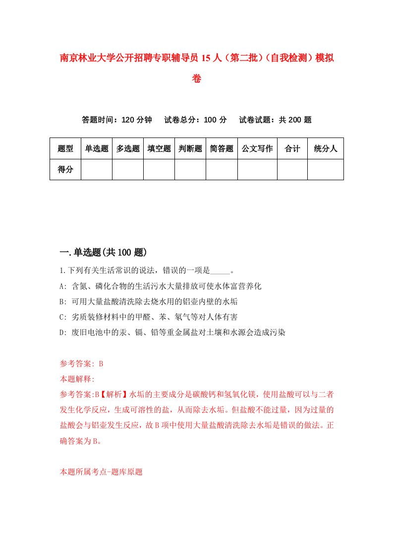 南京林业大学公开招聘专职辅导员15人第二批自我检测模拟卷5