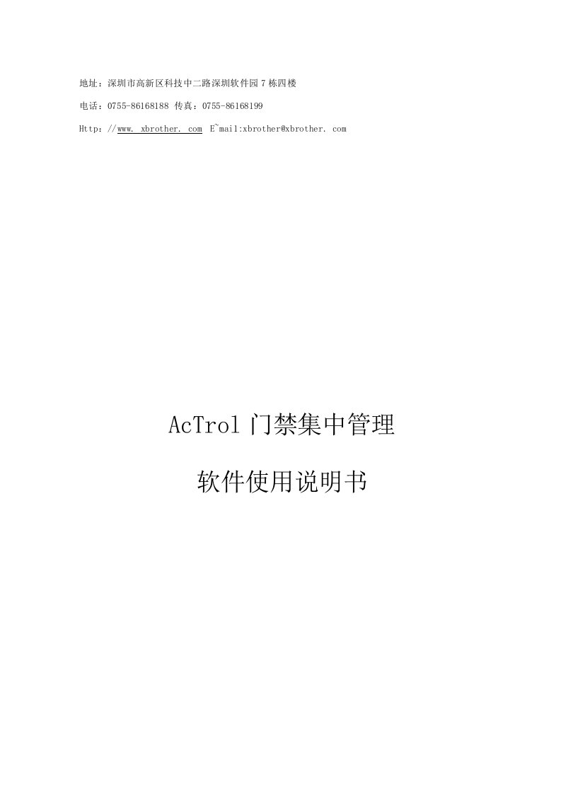 AcTrol门禁集中管理