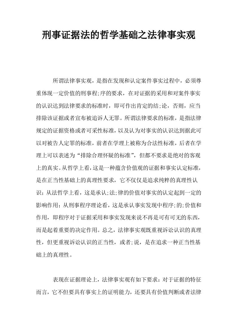 刑事证据法的哲学基础之法律事实观