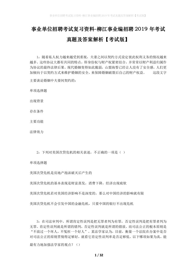 事业单位招聘考试复习资料-柳江事业编招聘2019年考试真题及答案解析考试版_2