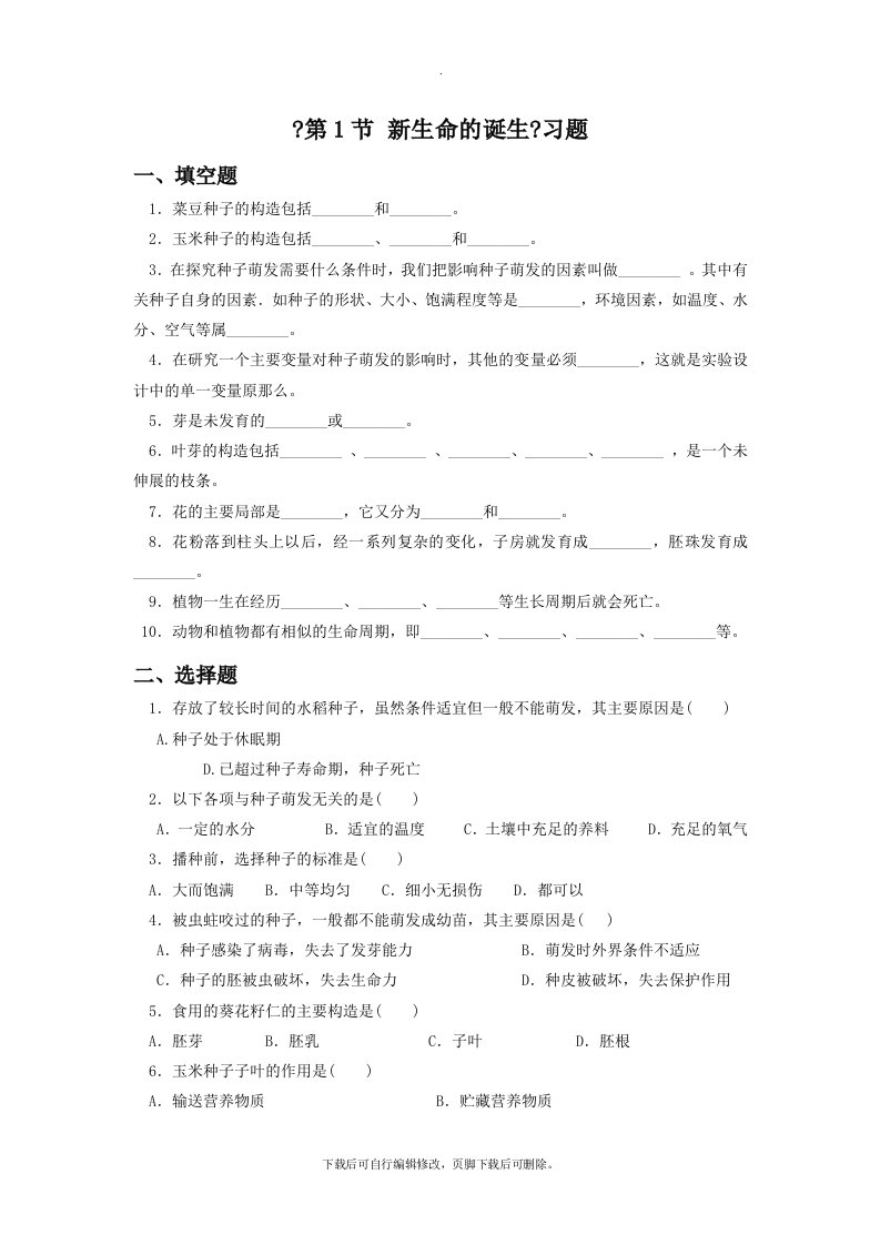 初中浙教版科学七年级下册1.4《植物的一生》习题2