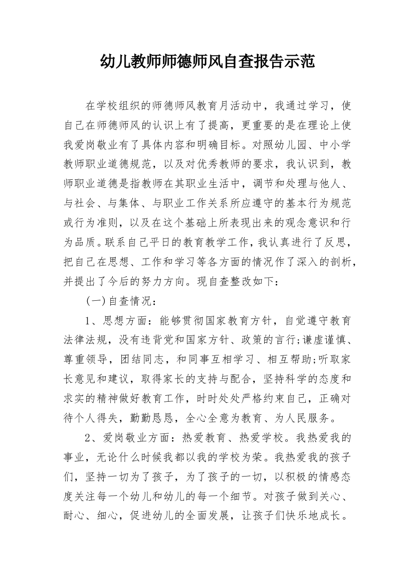 幼儿教师师德师风自查报告示范